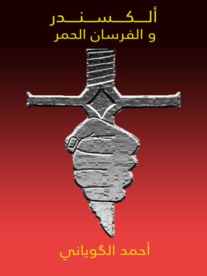 cover image of ألكسندر و الفرسان الحمر